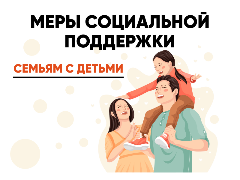 Меры социальной поддержки.